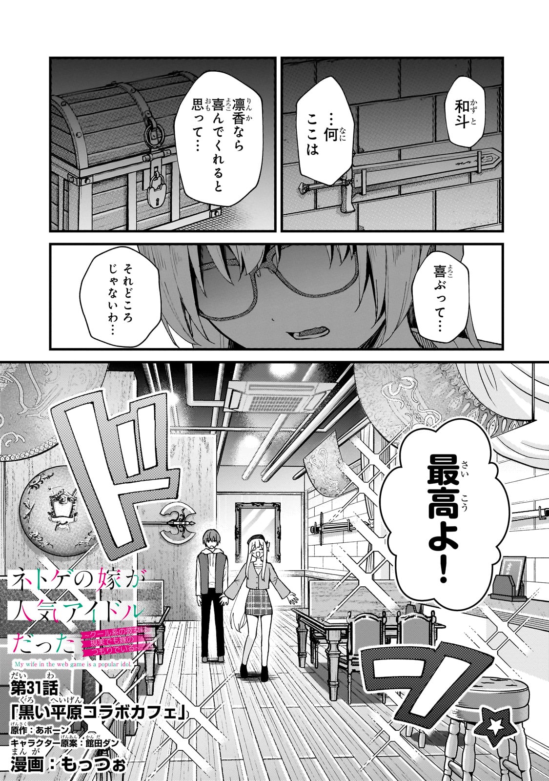 Netoge no Yome ga Ninki Idol datta - Chapter 31 - Page 1